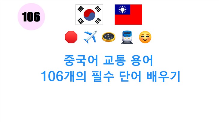 중국어 교통 용어: 106개의 필수 단어 배우기